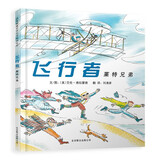 飞行者：莱特兄弟   经典儿童励志绘本6-10岁（启发出品 人物传记系列） 儿童年货节送礼