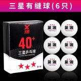 玺源（Xiyuan）乒乓球40+mm新材料3星发球机用乒乓球 硬球 三星级 6只 白色