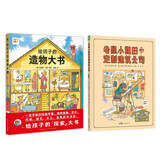 点读版 给孩子的生活探索书套装2册精装硬壳 诺贝尔科学馆建筑设计启蒙知乎儿童教育话题优秀答主牛正蓝推荐 支持老版小猴皮皮点读笔