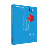 数学奥林匹克小丛书（第三版）（高中B辑）卷15:数论（第三版）小蓝本 奥数小丛书 奥数教材教程 奥赛训练竞赛题库解题技巧必刷题