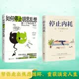 告别精神内耗 成为一个快乐的人2册套装 如何停止胡思乱想+停止内耗