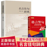 【官方正版-商家配送】名言佳句辞典 中华名言警句精粹 格言警句 老人言 名人名言警句励志格言 小学初中高中大学成人作文写作素材好词好句好段大全青少年古诗词语 全2册 名言佳句辞典+赠格言警句2000句