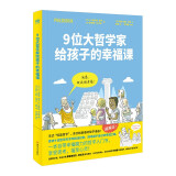 9位大哲学家给孩子的幸福课（奇想国童书）法式“轻盈哲学”，适合躺着看的哲学漫画！