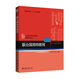 联合国简明教程 21世纪政治学规划教材