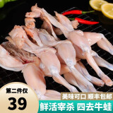 喜鲜德 新鲜鲜活 四去大牛蛙 无冰净重 新鲜大蛙肉 带薄衣 大号四去牛蛙2斤装2-4只