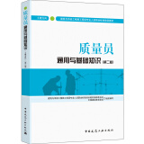 建筑八大员考试教材 质量员通用与基础知识（土建方向）（第二版）