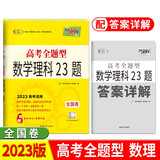 天利38套 2023 数学理科23题 全国卷高考全题型