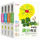 中学生满分作文 获奖作文 优秀作文 分类作文/初中新概念作文辅导书思维导图作文（套装共4册）
