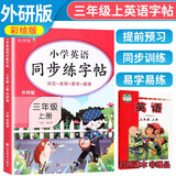 [外研版] 小学英语同步练字帖三年级上册 外研版 外研版课本同步练字帖单词默写本英语书法练习 乐学熊