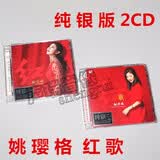 正版 姚璎格 2专辑 红+红歌 经典老歌曲民歌 纯银版 HIFI发烧女声 2CD