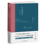 老残游记（全新无删节版）：完整收录《老残游记》《老残游记二集》《老残游记外编》 小说