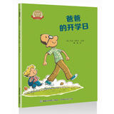 好爸爸绘本 爸爸的开学日