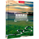 发现内蒙古：100个最美观景拍摄地（中国国家地理  内蒙古旅游局  摄影旅游  李栓科主编）