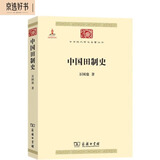 中国田制史（中华现代学术名著2）