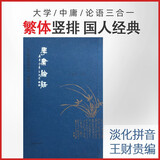 学庸论语 王财贵国学典藏版繁体字书籍竖排 上海古籍出版社 大学中庸论语
