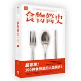 食物简史 浓缩在100种食物里的人类简史 林江 著 食帖 中信出版社