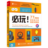必玩！77款激发游戏设计师创造力的游戏（全彩）(博文视点出品)