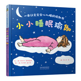 小小睡眠瑜伽    一本让宝宝安心入睡的瑜伽书，学校重点推荐睡眠系列绘本 3-6岁（启发出品）