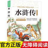 水浒传 青少年版正版快乐读书吧小学四五六年级课外阅读书籍