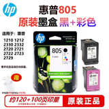 惠普HP原装805打印机2720墨盒dj1212 2330 1210 2332 2723 2729墨盒 805黑+彩套装（约120页+100页）