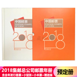 藏邮 中国集邮总公司邮票年册 2006-2023年预定册 集邮纪念收藏 2018年中国集邮总公司预定册