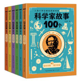 科学家故事100个（全彩注音版：全六册）（5-8岁）