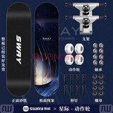 斯威（SWAY）儿童滑板成人专业板初学者双翘四轮滑板车男女刷街 星际(豪华礼包)