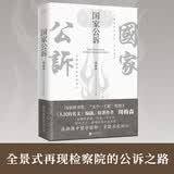 国家公诉（印签版）《人民的名义》《突围》《大博弈》原著作者周梅森倾力打造，教科书级反腐小说 小说