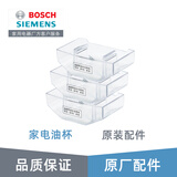 博世（Bosch）博世吸抽油烟机配件油杯接集油盒 原厂配件 油杯605240*3