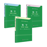 数学名著译丛·数学：它的内容、方法和意义（套装，共3册）