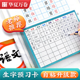 华夏万卷 小学生语文生字预习卡自粘款 一二年级上下册生字表拼音笔画偏旁组词预习纸 【100张 8行田字格】
