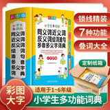 小学生多功能同义词近义词反义词组词造句多音多义字词典 彩图大字版 紧扣教材并附叠词大全 1-6年级工具书