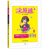 2020秋全易通五年级上册语文部编人教版部编版【河北专用】小学语文教材解读全解全练习题详解配套微课视频暑期作业赠课时练单元考点梳理河北专用试卷