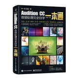 Audition CC音频处理完全自学一本通混音视频教学