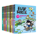 科学实验王（11-20共10册）帮孩子掌握实验课的第一本科学漫画书