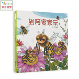 到阿蜜家玩  华语原创优秀绘本 陈丽雅作品 蜜蜂绘本 细致入微的画面、具有设计感的大拉页4-8岁（启发科普绘本）