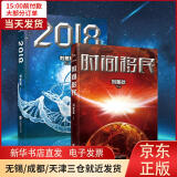 【新华书店】2018 时间移民刘慈欣 全新正版