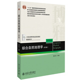 综合自然地理学（第3版）