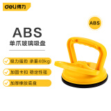 得力（deli）单爪玻璃吸盘ABS橡胶强力瓷砖吸盘吊顶地板吸提器40KG