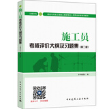 建筑八大员考试教材 施工员考核评价大纲及习题集（土建方向）（第二版）