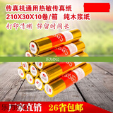 猫印堂传真纸210mm*30m通用型传真机热敏传真纸 210x30记录纸 A4传真纸 210*30传真纸5卷装