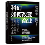 科幻如何改变商业 科幻思考是全球商业大师的常识，新的商业机会总是诞生于科幻小说中 湛庐图书