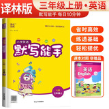 [译林版]小学英语默写能手三年级上册译林版 江苏译林版英语同步训练英语默写能手 通成学典