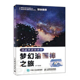 油画棒基础教程 梦幻油画棒之旅（绘客出品）