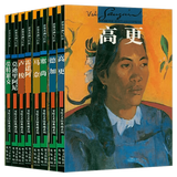 西方绘画大师经典佳作 世界名画家经典 世界名画与巨匠画册画集 8册 高更德加塞尚马奈雷诺阿卢梭莫迪里阿尼劳特雷克