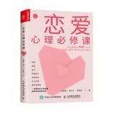 恋爱心理必修课（人邮普华出品）