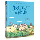 风工厂的秘密 猫的风工厂系列小学生一年级二年级三年级四五六年级课外阅读书籍