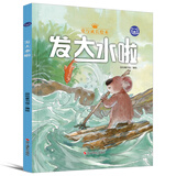 小考拉的故事（精装绘本）：发大水啦