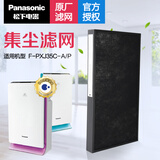 松下（Panasonic） 空气净化器原厂滤芯/滤网F-ZXFP35C集尘滤网 适配F-PXJ35C (包装拆封不退) F-ZXFP35C
