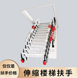 莱菀妲阁楼伸缩楼梯家用室内顶装隐形梯手动电动全自动折叠升降阁楼梯子 伸缩扶手一对（单拍不发货）